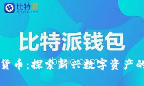 小鸟币虚拟货币：探索新兴数字资产的潜力与应用
