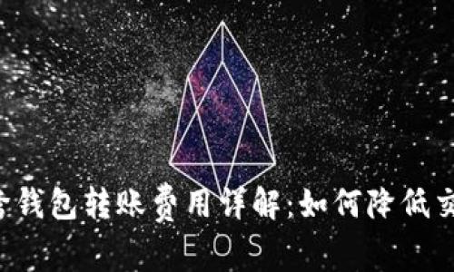 虚拟币跨钱包转账费用详解：如何降低交易成本？