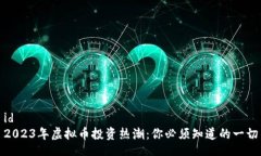 id 2023年虚拟币投资热潮：你必须知道的一切