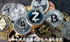 处理小狐钱包接收延迟的