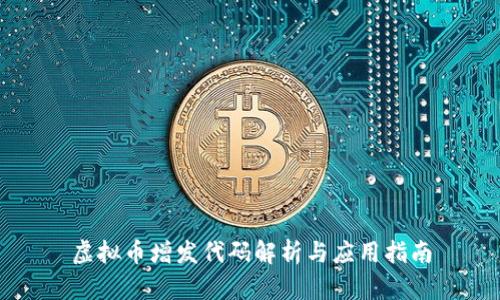 虚拟币增发代码解析与应用指南