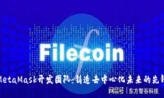 MetaMask开发团队：铸造去中心化未来的先锋