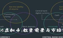 BTGC虚拟币：投资前景与市场分析