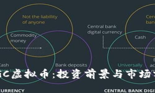 BTGC虚拟币：投资前景与市场分析