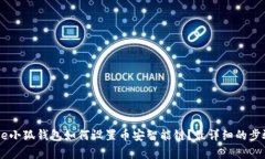 ‧title小狐钱包如何设置币安智能链？最详细的步