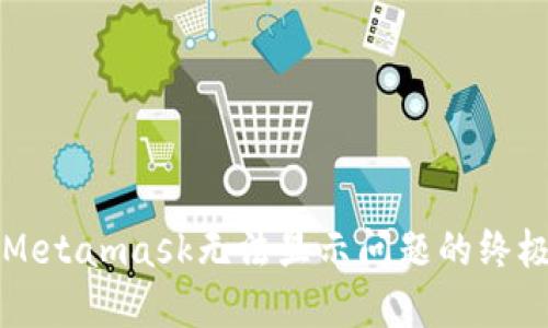 解决Metamask无法显示问题的终极指南