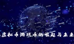上海虚拟币游戏币的崛起与未来展望