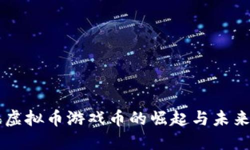 上海虚拟币游戏币的崛起与未来展望