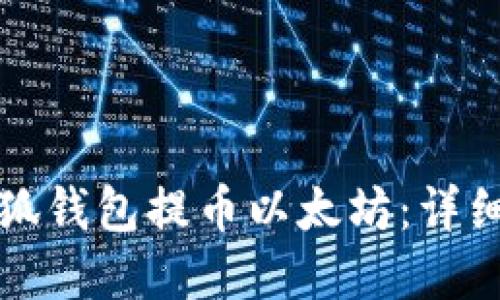 如何在小狐钱包提币以太坊:详细操作指南