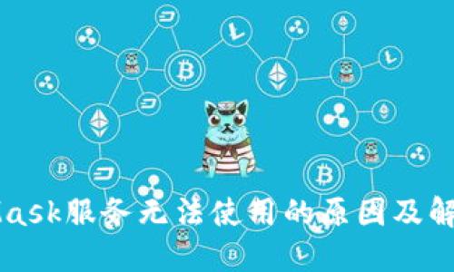 MetaMask服务无法使用的原因及解决方案