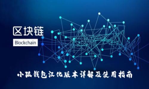 小狐钱包汉化版本详解及使用指南