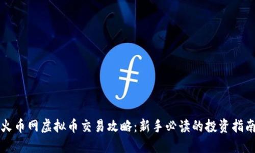 火币网虚拟币交易攻略：新手必读的投资指南