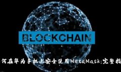 如何在华为手机上安全使用MetaMask：完整指南
