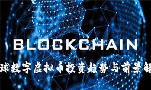 全球数字虚拟币投资趋势与前景解析