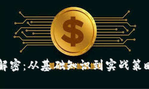 虚拟币解密：从基础知识到实战策略全解析