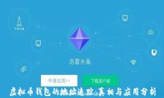 虚拟币钱包的地址追踪：