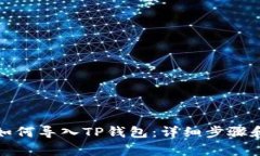 小狐钱包如何导入TP钱包：详细步骤和注意事项