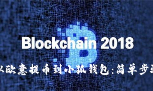 如何从欧意提币到小狐钱包：简单步骤指南