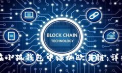 如何在小狐钱包中添加欧