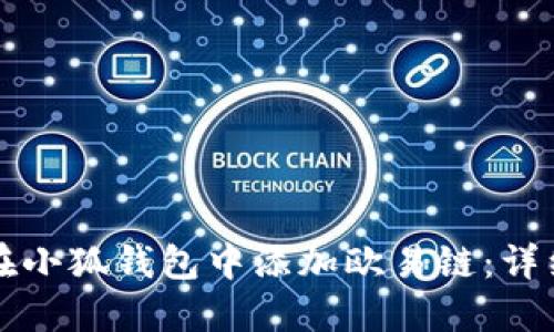 如何在小狐钱包中添加欧易链：详细指南