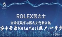 如何安全登录MetaMask账户：一步步指南