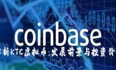全面解析KTC虚拟币：发展前景与投资价值分析