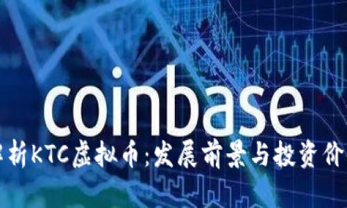 全面解析KTC虚拟币：发展前景与投资价值分析
