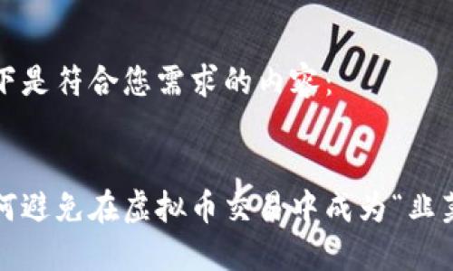 以下是符合您需求的内容：


如何避免在虚拟币交易中成为“韭菜”？