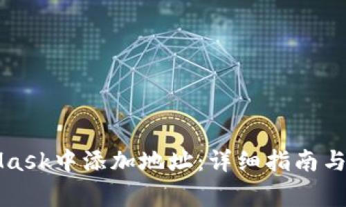 如何在MetaMask中添加地址：详细指南与常见问题解答