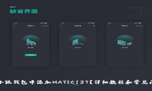 如何在小狐钱包中添加MATIC137？详细教程和常见问题解答