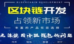 解决手机无法使用小狐钱包的问题：全面指南