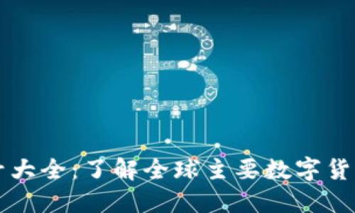 虚拟币币种符号大全：了解全球主要数字货币的标识和特点