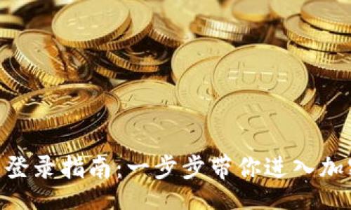 header
GDC虚拟币登录指南：一步步带你进入加密货币世界