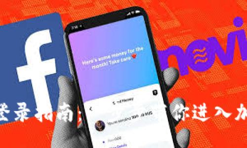 header
GDC虚拟币登录指南：一步步带你进入加密货币世界