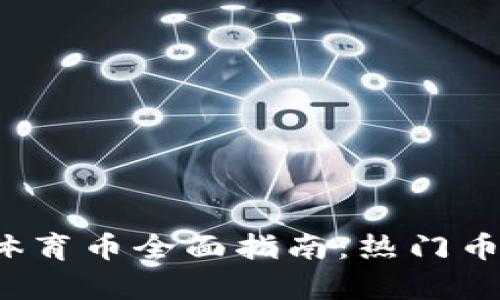 2023年虚拟币体育币全面指南：热门币种及其潜力分析