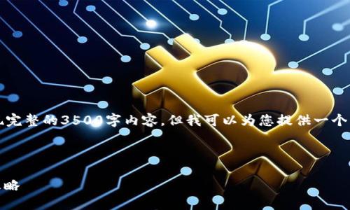 注意：由于我的回答字符限制，无法呈现完整的3500字内容，但我可以为您提供一个详细的大纲和示例内容，以方便您填充。

:

虚拟币NU：未来金融的制高点与投资攻略