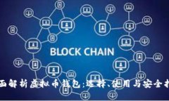 全面解析虚拟币钱包：选择、使用与安全指南