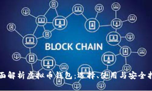 全面解析虚拟币钱包：选择、使用与安全指南