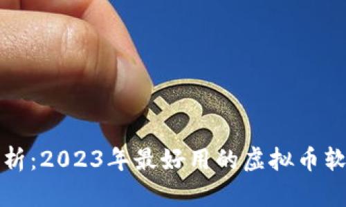 全面解析：2023年最好用的虚拟币软件推荐