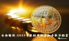 全面解析：2023年最好用的虚拟币软件推荐