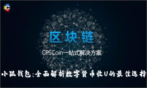 小狐钱包：全面解析数字货币收U的最佳选择