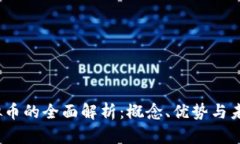 ME虚拟币的全面解析：概念、优势与未来展望