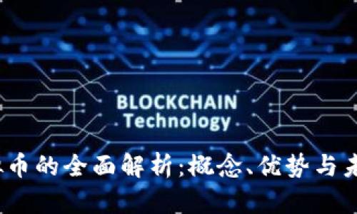 ME虚拟币的全面解析：概念、优势与未来展望