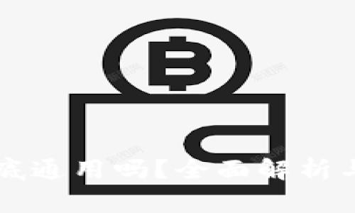 虚拟币钱包到底通用吗?全面解析与常见问题解答