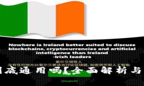 虚拟币钱包到底通用吗？全面解析与常见问题解答