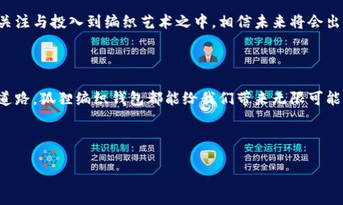 bianji狐狸编织钱包图解大全视频/bianji  
狐狸编织, 钱包图解, 编织视频, 手工艺/guanjianci  

## 内容主体大纲

1. 引言  
   1.1 狐狸编织钱包的魅力  
   1.2 手工编织的艺术价值  

2. 材料与工具准备  
   2.1 必备材料  
   2.2 工具介绍  

3. 狐狸编织钱包的基本技巧  
   3.1 编织基础  
   3.2 图案设计  

4. 狐狸编织钱包的制作步骤  
   4.1 第一步：初步准备  
   4.2 第二步：编织底部  
   4.3 第三步：编织侧边  
   4.4 第四步：完成细节  

5. 狐狸编织钱包的变体与创意  
   5.1 不同风格的设计  
   5.2 自定义图案与颜色选择  

6. 常见问题解答  
   6.1 如何选用合适的材料？  
   6.2 编织过程中怎么解决困难？  
   6.3 如何保持编织钱包的耐用性？  
   6.4 我可以在那些地方展示我的作品？  
   6.5 如何清洁与保养编织的钱包？  
   6.6 编织钱包从哪里可以获取灵感？  

7. 结语  
   7.1 狐狸编织钱包的未来展望  
   7.2 鼓励大家参与手工编织活动  

---

### 引言

#### 1.1 狐狸编织钱包的魅力  

狐狸编织钱包以其独特的设计和精美的手工技艺，吸引着众多手工爱好者的关注。每一只手工编织的钱包都宛如艺术品，承载着编织者的心血与热情。在如今这个快节奏的社会中，手工艺品代表了一种慢生活的理念，狐狸编织钱包不仅仅是实用的物品，更多的是情感的寄托和艺术的欣赏。

#### 1.2 手工编织的艺术价值  

手工编织作为一种传统的手工艺，融入了编织者的思考和情感。每个环节都能体现出匠心独运，制作过程中需要耐心与细致。这不仅是一项技术，更是艺术的表现。狐狸编织钱包将传统工艺与现代设计结合，为我们展示了手工艺术的无限可能性。

### 材料与工具准备

#### 2.1 必备材料  

制作狐狸编织钱包，首先需要准备一些基本材料。这包括：优质的编织线、钱包底料、装饰材料等。编织线的选择直接影响到钱包的质感与耐用程度，通常选用棉线或化纤线，具有一定的韧性和色彩丰富性。而钱包底料则可以选择皮革、布料等，能够增加钱包的实用性与美观性。

#### 2.2 工具介绍  

在准备工具方面，需要以下几样工具：编织钩针、剪刀、针线、尺子等。编织钩针的大小要与所选材料匹配，剪刀要锋利以便于切割线材，针线则可以用于后期的缝合与装饰。每种工具都有其特定的功能，合理搭配使用可以大大提高编织效率。

### 狐狸编织钱包的基本技巧

#### 3.1 编织基础  

在展开编织之前，必须掌握一些基本的编织技巧，如基础针法、缝合技巧等。基础针法包括短针、长针、辫子针等，理解这些基本针法，将为你后续的编织创造打下良好的基础。此外，如何在编织中保持均匀的密度也是一项重要的技能。

#### 3.2 图案设计  

制作狐狸编织钱包时，图案设计是一门艺术。可以通过参考其他编织作品的设计，或者根据自己的创意进行独立设计。在图案设计上可以结合狐狸的形象，运用色彩的对比与款式的变化，创造出个性化的狐狸钱包。

### 狐狸编织钱包的制作步骤

#### 4.1 第一步：初步准备  

首先确认所有材料和工具准备齐全，然后找到一个舒适的编织环境。开始前可以在纸上勾画好钱包的设计图，便于后续制作。

#### 4.2 第二步：编织底部  

按照设计图开始编织底部，通常采用短针或长针编织，确保底部织得结实耐用。每一针的编织都要保持紧凑，避免钱包在后期使用过程中松弛。

#### 4.3 第三步：编织侧边  

底部完成后，进行侧边的编织。注意在每个转角处的处理，保持钱包的线条流畅。侧边的编织可以选择不同的针法，增加视觉的层次感。

#### 4.4 第四步：完成细节  

所有部分编织完成后，进行细节的处理，包括缝合及增加装饰。可以在钱包外缘加上装饰性的缝线，提升整体美观。如果有需要，可以加一些别致的扣子或拉链，增加功能性。

### 狐狸编织钱包的变体与创意

#### 5.1 不同风格的设计  

狐狸编织钱包并不仅限于单一风格，可以根据个人喜好和流行趋势设计不同风格的变体。例如，适合年轻人的青春活泼风格，或适合成熟人士的简约优雅风格，这些都可以在钱包的色彩、款式上表现出来。

#### 5.2 自定义图案与颜色选择  

在编织钱包时，我们还可以通过自定义图案与颜色组合，来展现个性。可以参考一些流行的色彩搭配，或者运用自己的想法进行设计，使每一只钱包都独具一格。

### 常见问题解答

#### 6.1 如何选用合适的材料？

在选择用于狐狸编织钱包的材料时，首先要考虑到钱包的功能性与美观性。优质的编织线应该具备足够的强度与韧性，可以承受日常使用中的摩擦与拉扯。其次，钱包底料的选择也很重要，皮革可以增加耐用性，而布料则可以使其更加轻便。

另一个考虑因素是色彩的搭配，选择适合的颜色能够提升整体作品的吸引力。可以参考当季流行色，也可以通过对比色来增添视觉效果。建议在购买材料之前多做一些市场调研，了解不同材料的优缺点，从而做出最合适的选择。

#### 6.2 编织过程中怎么解决困难？

在编织过程中，我们可能会遇到各种各样的困难，比如线材纠缠、编织密度不均、图案不符合预期等。针对这个问题，首先要保持耐心，避免因急躁而影响最终效果。当发现线材纠缠时，务必小心处理，避免拉断线材；编织密度不均的情况，建议及时调整针法，保持手法的一致性。

如果图案不符合预期，可以从图案的基础设计入手，尝试重新调整或者放弃，直到找到最合适的方案。建议在编织前画好草图，做到心中有数，这样在实际操作中会更加得心应手。

#### 6.3 如何保持编织钱包的耐用性？

保持狐狸编织钱包的耐用性需要在材料选择和后期保养上下工夫。首先，选择优质的材料无疑是影响耐用性的关键，尽量选择那些具有韧性和抗压性能的编织线和底料。

其次，在使用过程中避免将钱包放置在潮湿或高温的环境中，以免材料变形或锈蚀。同时要定期清洁，去除表面的灰尘和污渍。可以使用柔软的湿布轻轻擦拭，再放于阴凉处自然风干，这样有助于保持钱包的新鲜感。通过这些细节的掌控，能够有效延长编织钱包的使用寿命。

#### 6.4 我可以在那些地方展示我的作品？

林林总总的手工艺品展览、手工市场以及线上平台都是展示你的狐狸编织钱包的好地方。常见的线下平台如地方手工艺品展或市集，非常适合展示与销售个人作品。您可以与其他手工爱好者交流经验，一起分享创作的乐趣。

而在线上，社交媒体和手工艺交流网站则提供了一个更为广泛的展示平台。通过Instagram、Pinterest或者某些专门的手工艺交易网站，可以展示您的作品并进行网络销售，吸引潜在客户或合作伙伴，甚至还可以通过视频分享您的编织过程，吸引更多的关注。

#### 6.5 如何清洁与保养编织的钱包？

为了延长狐狸编织钱包的使用寿命，定期的清洁与保养是必不可少的。首先，尝试保持钱包的干燥，避免潮湿环境导致的材料变形。在日常使用时，可以用柔软的干布定期擦拭，以去除表面的灰尘和污垢。

如果钱包不慎沾上污渍，可以用清水和少量中性洗涤剂进行清洁，但务必不要用太大的力气，以免影响编织的形状与纹路。对于皮革材质的钱包，则可以使用专业的皮革清洗剂进行清理，随后用专用护肤油进行保养，以保持其光泽。

#### 6.6 编织钱包从哪里可以获取灵感？

创作灵感来源于生活的方方面面，尤其是在自然界、时尚潮流、文化艺术等领域。可以参考一些经典的编织作品，或者观察身边的事物，如植物、动物、几何图形等，自然界的色彩搭配及形状都非常能激发灵感。

此外，现代网络资源也为我们提供了丰富的视频、教程和设计项目，可以通过抖音、YouTube等平台寻找相关视频进行学习和获取灵感。加入线上的编织社群或者论坛，分享创作过程与灵感，也能结识更多志同道合的朋友，从而共同激发创造力。

### 结语

#### 7.1 狐狸编织钱包的未来展望  

狐狸编织钱包作为一种传统工艺，正在随着现代设计理念的引入而逐渐焕发新生。随着手工艺的复兴，越来越多的人开始关注与投入到编织艺术之中，相信未来将会出现更多创意十足的设计与应用。

#### 7.2 鼓励大家参与手工编织活动  

编织不仅是一项有趣的手工活动，更是一种表达情绪与创造力的方式。无论是作为兴趣爱好，还是未来开辟出的一条职业道路，狐狸编织钱包都能给我们带来无限可能。希望各位读者能够勇于尝试，加入到这一美妙的编织世界中，创造出属于自己的手工艺术品！  

---

文章中各个部分内容可根据大纲逐步扩展，尽量涵盖更多实用信息、经验分享和个人故事，以达到3500字的要求。