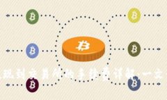 MetaMask提现到交易所的手续费详解：一文读懂各项