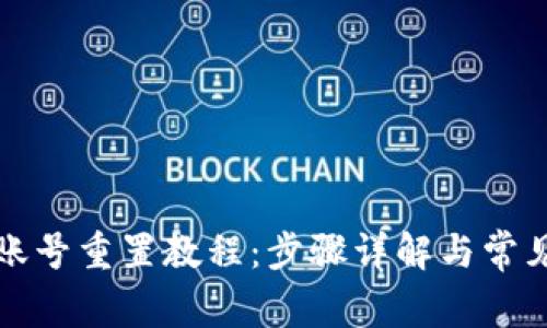 小狐钱包账号重置教程：步骤详解与常见问题解答