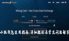 小狐钱包使用指南：详细教程与常见问题解答