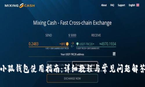 小狐钱包使用指南：详细教程与常见问题解答